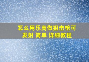 怎么用乐高做狙击枪可发射 简单 详细教程